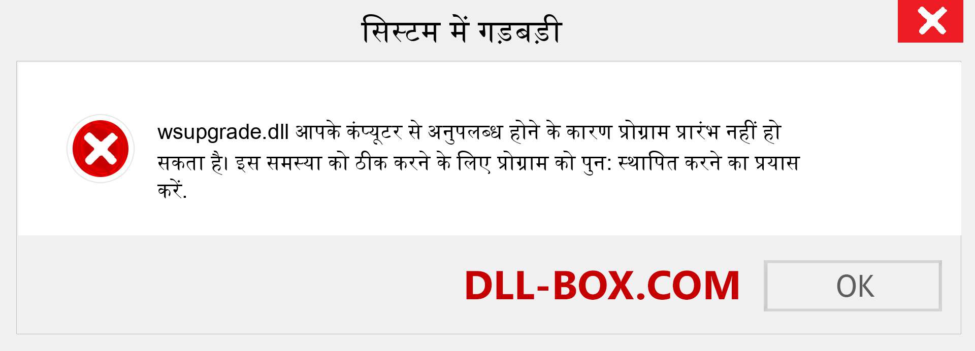 wsupgrade.dll फ़ाइल गुम है?. विंडोज 7, 8, 10 के लिए डाउनलोड करें - विंडोज, फोटो, इमेज पर wsupgrade dll मिसिंग एरर को ठीक करें