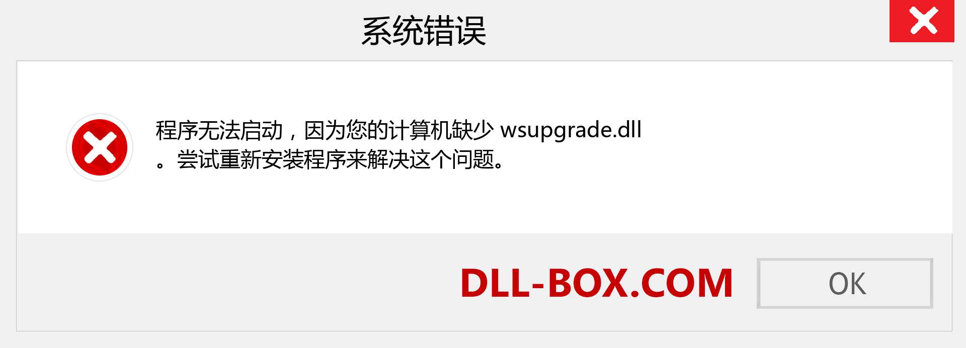 wsupgrade.dll 文件丢失？。 适用于 Windows 7、8、10 的下载 - 修复 Windows、照片、图像上的 wsupgrade dll 丢失错误
